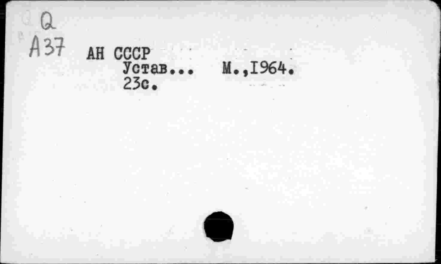 ﻿Аз?
АН СССР Устав... М.,1964 23с.